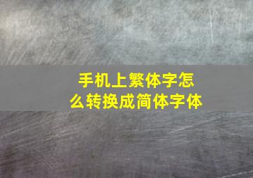 手机上繁体字怎么转换成简体字体