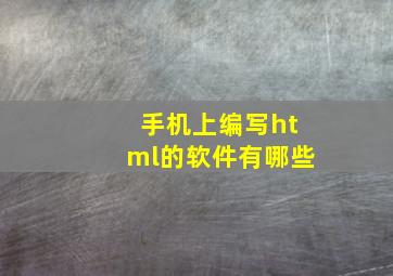 手机上编写html的软件有哪些