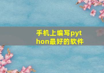 手机上编写python最好的软件