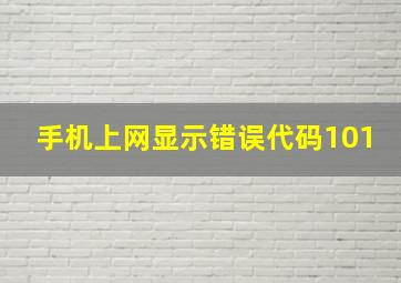 手机上网显示错误代码101