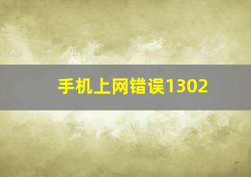 手机上网错误1302