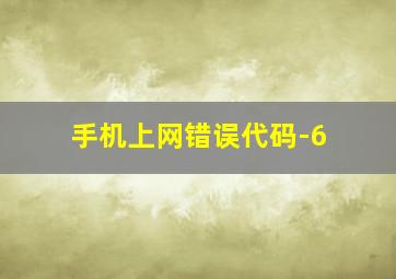 手机上网错误代码-6