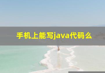 手机上能写java代码么