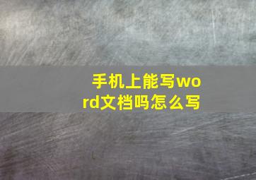 手机上能写word文档吗怎么写