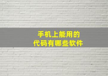 手机上能用的代码有哪些软件