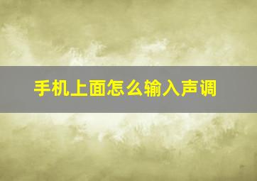 手机上面怎么输入声调