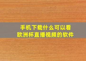 手机下载什么可以看欧洲杯直播视频的软件