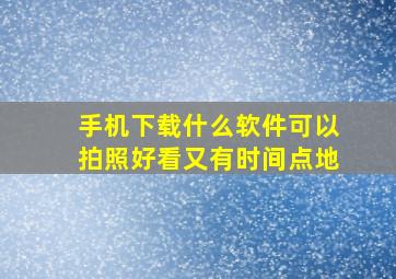 手机下载什么软件可以拍照好看又有时间点地