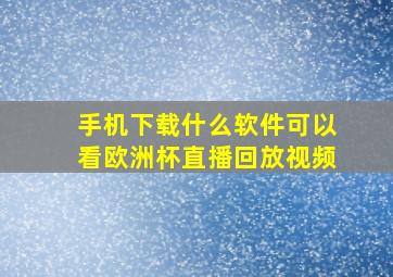 手机下载什么软件可以看欧洲杯直播回放视频