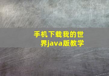 手机下载我的世界java版教学