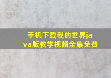 手机下载我的世界java版教学视频全集免费