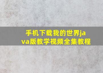 手机下载我的世界java版教学视频全集教程