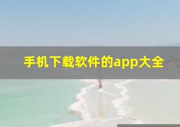 手机下载软件的app大全