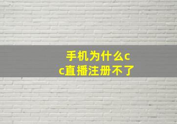 手机为什么cc直播注册不了