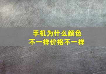 手机为什么颜色不一样价格不一样