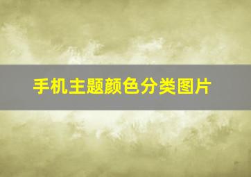 手机主题颜色分类图片