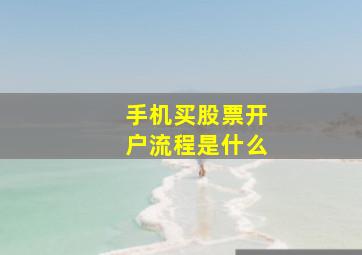 手机买股票开户流程是什么