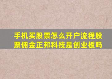 手机买股票怎么开户流程股票佣金正邦科技是创业板吗