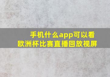 手机什么app可以看欧洲杯比赛直播回放视屏