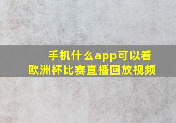 手机什么app可以看欧洲杯比赛直播回放视频