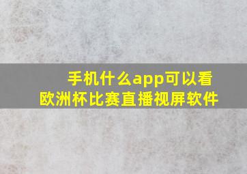 手机什么app可以看欧洲杯比赛直播视屏软件