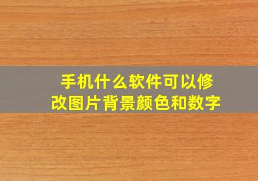 手机什么软件可以修改图片背景颜色和数字