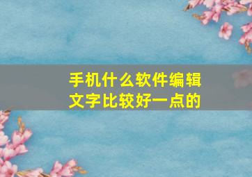 手机什么软件编辑文字比较好一点的