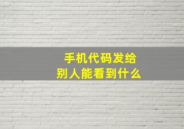 手机代码发给别人能看到什么