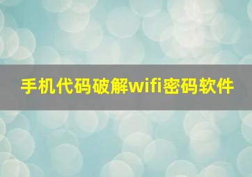 手机代码破解wifi密码软件