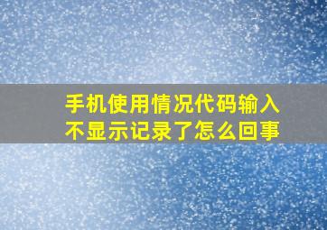 手机使用情况代码输入不显示记录了怎么回事