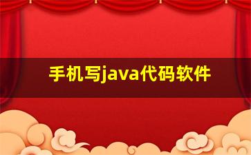 手机写java代码软件