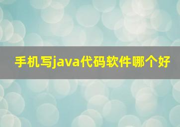 手机写java代码软件哪个好