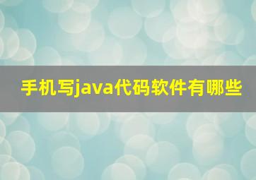 手机写java代码软件有哪些