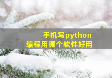 手机写python编程用哪个软件好用