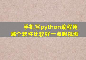 手机写python编程用哪个软件比较好一点呢视频