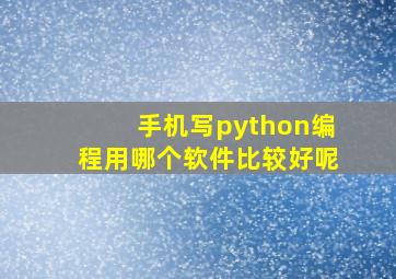 手机写python编程用哪个软件比较好呢