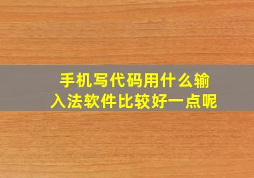 手机写代码用什么输入法软件比较好一点呢