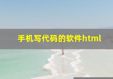 手机写代码的软件html