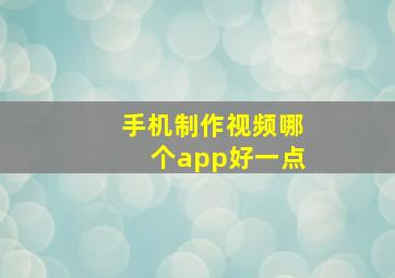 手机制作视频哪个app好一点