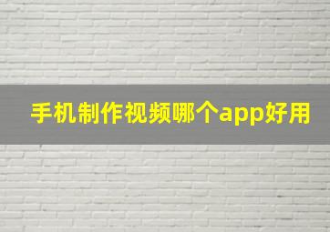 手机制作视频哪个app好用