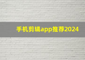 手机剪辑app推荐2024