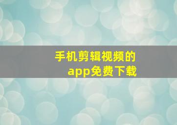 手机剪辑视频的app免费下载