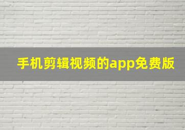 手机剪辑视频的app免费版