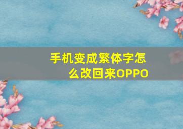 手机变成繁体字怎么改回来OPPO