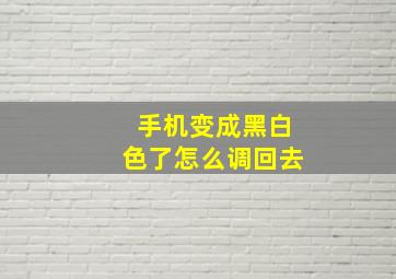 手机变成黑白色了怎么调回去