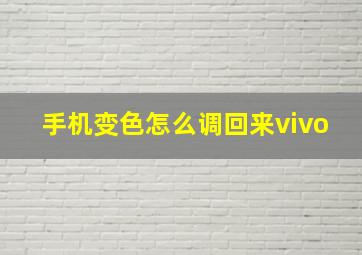 手机变色怎么调回来vivo