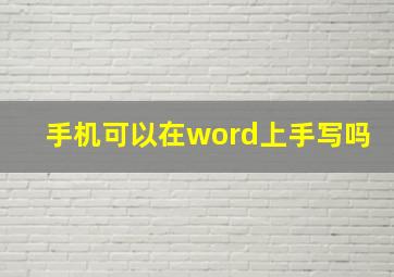 手机可以在word上手写吗