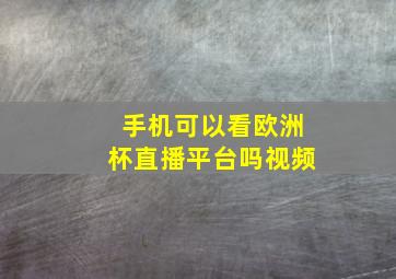 手机可以看欧洲杯直播平台吗视频