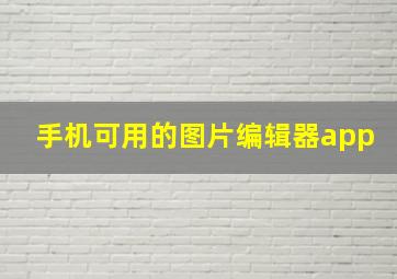 手机可用的图片编辑器app