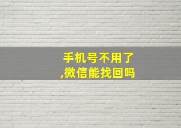 手机号不用了,微信能找回吗